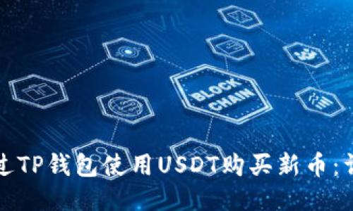 如何通过TP钱包使用USDT购买新币:详细指南