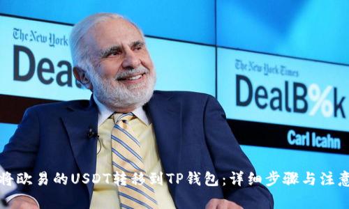 如何将欧易的USDT转移到TP钱包:详细步骤与注意事项