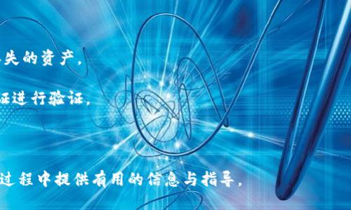 baioti如何安全高效地进行冷钱包USDT转账：全方位指南/baioti  
冷钱包, USDT, 转账安全, 加密货币/guanjianci  

随着数字货币的迅猛发展，越来越多的投资者开始关注如何更加安全地管理和转账他们的资产。在众多加密货币中，USDT（Tether）因其稳定性和广泛应用受到许多人的喜爱。而冷钱包，作为一种离线存储数字资产的重要工具，成为保障资产安全的重要选择。在本文中，我们将详细介绍如何通过冷钱包进行USDT的转账操作，并探讨相关概念和常见问题。

什么是冷钱包？
冷钱包是指以离线的方式存储数字货币的一种钱包，常被称为“冷存储”。与热钱包（在线钱包）相比，冷钱包由于不直接连接互联网，因此安全性更高，能有效防止黑客攻击、病毒恶意软件等潜在威胁。常见的冷钱包形式包括硬件钱包（如Ledger、Trezor等）和纸钱包（将私钥打印在纸上）。

为什么选择USDT进行转账？
USDT作为一种稳定币，其价值通常与美元1:1挂钩。这使得USDT在数字货币市场中具备了稳定性，能够有效地减少市场波动带来的风险。此外，USDT被广泛应用于交易所、DeFi平台等场景，方便用户进行转账、交易及资产管理。

冷钱包USDT的转账流程
进行冷钱包USDT转账的过程相对复杂，需要用户遵循一定的步骤。以下是一个详细的转账流程：

ol
  listrong准备冷钱包：/strong确保你的冷钱包设备或纸钱包能够正常使用。若是硬件钱包，确保已安装最新的固件; 若是纸钱包，确认私钥的安全性。/li
  listrong连接网络：/strong使用电脑或手机连接网络，登录到你的热钱包或交易所，获取接收方的USDT地址，这通常是一个字符串，包含数字和字母。/li
  listrong发起转账：/strong在热钱包中输入转账信息，包括USDT的数量和接收方地址。在确认信息无误后，发起转账。/li
  listrong确认交易：/strong检查转账记录，以确认交易是否成功。通常区块链会显示交易的状态，如果显示为“已确认”，则说明转账成功。/li
  listrong断开网络：/strong在确认交易完成后，应立即将冷钱包断开互联网连接，以防止潜在的安全风险。/li
/ol

相关问题解析

1. 冷钱包和热钱包有什么区别？
冷钱包和热钱包是在管理数字资产时常用的两种工具，各自具有不同的特点和适用场景。

strong热钱包：/strong热钱包是指在线钱包，能够快速方便地进行日常的转账与交易。由于其持续连接互联网，热钱包在方便性上具备明显优势。大多数交易所提供的数字钱包均属于热钱包，可以迅速进行充值和提现。但同时，热钱包由于在线特性，面临着更高的安全风险，如黑客攻击或系统故障等。

strong冷钱包：/strong冷钱包则是离线存储资产的一种方式，不与互联网直接联通，从而大大降低了黑客攻击的风险。通过冷钱包存储可以有效地保护用户的长期投资。冷钱包的缺点在于使用不便，转账过程相对复杂，适合长时间持有者使用。

总体而言，用户可以根据自身的需求选择适合的存储方式。对于频繁交易的用户来说，热钱包是较好的选择，而对于长期投资者，采用冷钱包更为合适。

2. 如何选择合适的冷钱包？
在选择冷钱包时，有几个关键因素需要考虑，以确保安全和使用体验。

strong安全性：/strong安全性是选择冷钱包的首要关注点。硬件钱包如Ledger和Trezor是经过市场验证的产品，具备良好的安全性能。用户应选择具有硬件防篡改、加密存储和多重身份验证功能的钱包。

strong用户体验：/strong便捷的用户体验能够有效提升使用冷钱包的效率。用户应选择界面友好、易于操作的冷钱包，特别是对于非技术用户来说，简单的操作步骤尤为重要。

strong支持币种：/strong不同的冷钱包支持的加密货币种类各不相同，用户需要根据自己的需求选择支持USDT和其它数字货币的钱包。

strong价格：/strong价格也是考虑因素之一。硬件钱包价格不一，用户应选择性价比较高的产品。宽广的产品选择让用户能根据预算决定购买链。

3. 使用冷钱包的安全注意事项有哪些？
虽然冷钱包在存储数字资产时相对安全，但用户在使用过程中仍需谨慎，以确保资产安全。

strong确保私钥安全：/strong无论是硬件钱包的私钥还是纸钱包的私钥，确保其安全存储至关重要。用户应避免将私钥存储在网络上或通过未加密的方式分享。

strong定期更新：/strong冷钱包的固件如果支持更新，用户应定期关注并及时更新，以确保其安全性能不受到威胁。

strong备份：/strong对冷钱包进行备份是非常重要的，例如，备份恢复种子短语或备份私钥，确保在钱包损坏时能够恢复资产。

strong避免恶意软件： /strong虽然冷钱包不直接连接互联网，但在操作时，用户的电脑或手机可能仍然存在被恶意软件感染的风险。建议在进行任何涉及冷钱包的操作前，使用杀毒软件和反恶意软件工具进行全面检查。

4. 如何找回冷钱包的丢失资产？
如果冷钱包丢失，依然有机会找回资产，前提是用户之前进行过备份。

strong使用备份：/strong如果用户保存了纸钱包或硬件钱包的备份短语，便可通过恢复程序进行操作。将备份短语输入对应的钱包恢复界面，能够找回丢失的资产。

strong联系钱包服务商：/strong在某些情况下，用户可以联系相关硬件钱包的客户服务，寻找进一步的帮助和建议。通常，他们会要求提供상품或购买凭证进行验证。

strong了解市场流动性：/strong即使找回冷钱包资产，用户也需要了解市场流动性，以判断资产转移后的处理与未来变现的策略。

无论是选择冷钱包，还是进行USDT的转账，用户都需有充分的安全意识和谨慎的态度，确保自己的资产安全无虞。希望本文能为用户在冷钱包USDT转账的过程中提供有用的信息与指导。