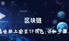 如何在电脑上安装TP钱包：详细步骤与