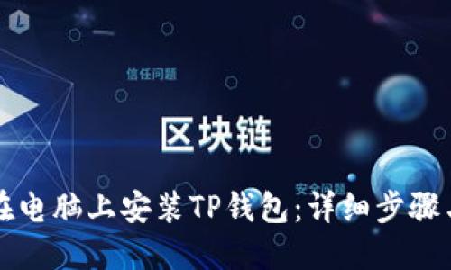如何在电脑上安装TP钱包：详细步骤与指南
