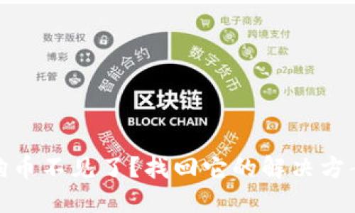 钱包里的狗狗币不见了？找回它的解决方案与预防措施