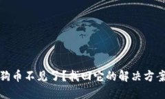 钱包里的狗狗币不见了？找回它的解决