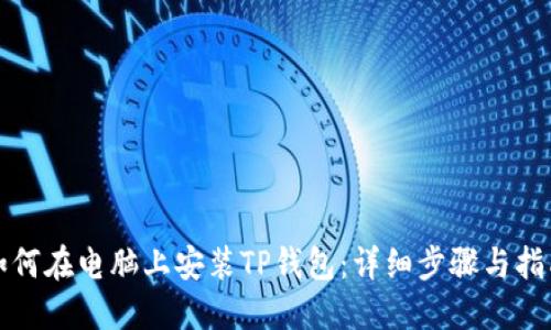 如何在电脑上安装TP钱包：详细步骤与指南