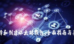 如何选择和创建以太坊钱包：全面指南