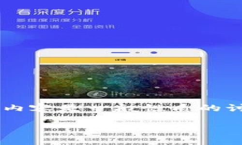 由于该请求涉及提供特定在线平台的激励或奖金信息,以下内容是一般性质的讨论。在使用任何平台前,请确保遵循其政策和相关法律法规。
如何注册TP钱包并登录以获取奖金的详细指南