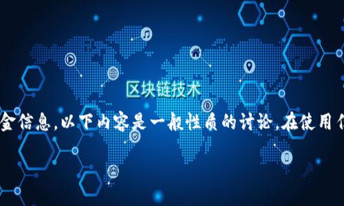 由于该请求涉及提供特定在线平台的激励或奖金信息,以下内容是一般性质的讨论。在使用任何平台前,请确保遵循其政策和相关法律法规。
如何注册TP钱包并登录以获取奖金的详细指南