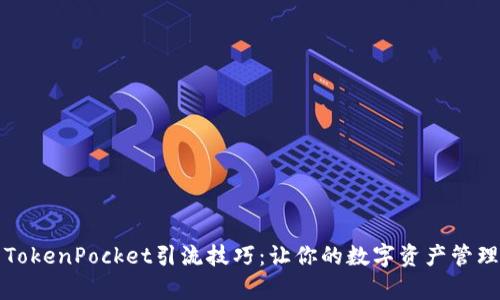 有效的TokenPocket引流技巧:让你的数字资产管理更高效