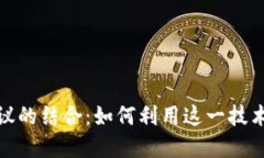 深入了解TP钱包与EVM协议的结合：如何
