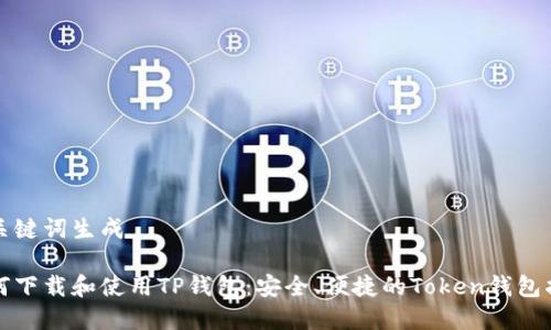 和关键词生成
如何下载和使用TP钱包:安全、便捷的Token钱包指南