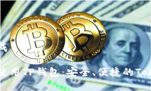 和关键词生成
如何下载和使用TP钱包:安全、便捷的Token钱包指南