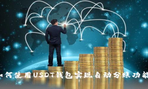 如何使用USDT钱包实现自动分账功能?