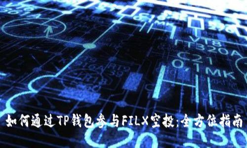 如何通过TP钱包参与FILX空投：全方位指南