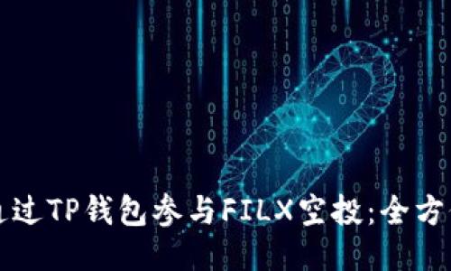 如何通过TP钱包参与FILX空投：全方位指南