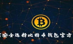 如何安全选择比特币钱包官方网站