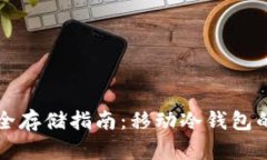 比特币安全存储指南：移动冷钱包的全