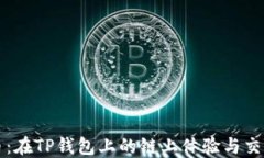 狗狗币：在TP钱包上的链上体验与交易