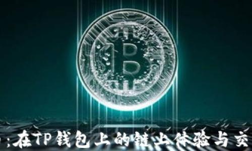 狗狗币:在TP钱包上的链上体验与交易指南