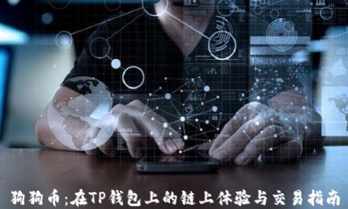 狗狗币:在TP钱包上的链上体验与交易指南