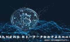 比特币钱包创建指南：新手一步一步轻