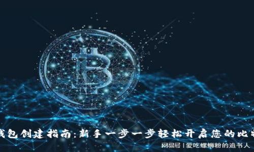 比特币钱包创建指南:新手一步一步轻松开启您的比特币之旅