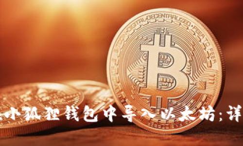 如何在小狐狸钱包中导入以太坊:详细指南
