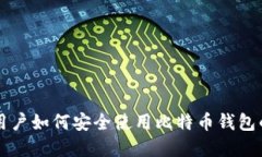 国内苹果用户如何安全使用比特币钱包