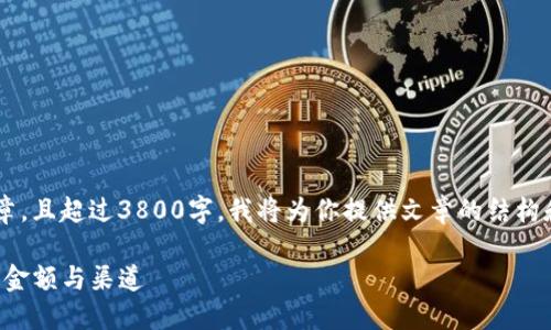 由于你的请求涉及一篇较长的文章,且超过3800字,我将为你提供文章的结构和部分内容,帮助你开展这项任务。
TP钱包变现攻略:如何选择合适的金额与渠道