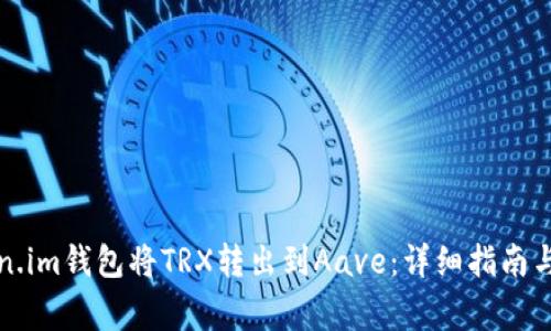 如何通过Token.im钱包将TRX转出到Aave:详细指南与常见问题解答