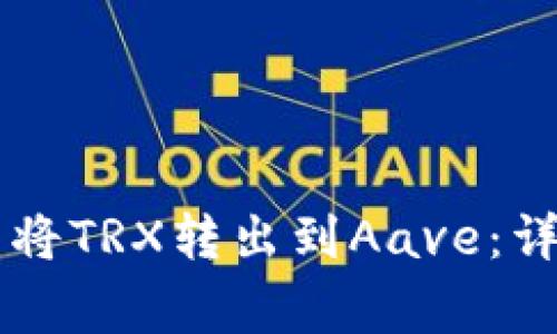 如何通过Token.im钱包将TRX转出到Aave:详细指南与常见问题解答
