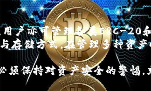 优质
  如何在TP钱包中进行无手续费转账的详细指南/  

相关关键词：
 guanjianci TP钱包, 无手续费转账, 电子钱包, 加密货币交易/ guanjianci 

引言
TP钱包是一款广受欢迎的数字资产管理工具，用户可以在其中进行多种加密货币的存储、转账和交易。随着区块链技术的发展，越来越多的用户开始体会到虚拟货币带来的便利，同时也希望能够在转账过程中减少费用。本文将详细介绍如何在TP钱包中进行无手续费的转账，并探讨相关的注意事项和技巧。

TP钱包的基本介绍
TP钱包是一款多功能的数字钱包，支持多种主流加密货币的存储和管理。用户通过该应用可以方便地购买、交易和转账各种虚拟资产。TP钱包还拥有友好的用户界面和强大的安全性，使其成为广大用户的首选工具。无论是新手还是老手，TP钱包都能满足他们的需求。

如何进行无手续费转账？
在TP钱包中进行无手续费的转账虽然不完全可能，但可以通过某些方法来尽量减少费用。以下是实现这一目标的几种方法。

h41. 选择合适的转账时间/h4
网络高峰期通常会导致交易费用增加，因此选择在网络低峰期转账可以有效地减少手续费。例如，在晚上或周末进行转账，一般会遇到较低的费用。

h42. 使用特定的区块链网络/h4
不同的区块链网络对转账手续费的要求各不相同。某些区块链的交易费用相对较低，例如波场（TRON）和其他二层网络。使用这些网络进行转账，可以显著降低手续费支出。

h43. 选择“慢速”转账选项/h4
很多钱包应用会提供不同速度的转账选项，选择慢速转账通常会伴随较低的手续费。这是因为慢速转账会将交易数据放在更后的区块中，而不是抢占网络资源。

h44. 参与代币交换或空投活动/h4
一些项目或平台会积极进行代币交换或空投活动，用户可以通过参与这些活动获得无需手续费的转账机会。这种活动不是常态，但通过参与社群活动，可以获益。

TP钱包转账的注意事项
在进行无手续费转账时，需注意一些潜在的风险与问题，以保障转账的安全性与有效性。

h41. 验证交易信息/h4
在确认转账之前，一定要仔细验证接收地址以及转账金额的正确性。错误的地址或金额将直接导致资产的损失，而交易一旦提交无法撤回。

h42. 了解各区块链的网络状态/h4
在进行转账前，建议查看相关区块链的网络状态。某些时候，由于交易量激增，区块链可能会出现拥堵，从而导致手续费上涨。

h43. 保存交易记录/h4
在转账完成后，一定要保存好交易记录和交易哈希（Hash）。这些记录在万一出现问题时可以用来跟踪和确认交易状态，也便于与客服沟通。

常见问题解答

h41. TP钱包中的手续费是如何产生的？/h4
TP钱包中的手续费由区块链网络的矿工费用决定。每当用户通过TP钱包提交一笔交易时，实际上是向矿工支付一定数量的手续费，以补偿其处理和验证交易所需的计算能力和时间。手续费的多少通常取决于交易的复杂程度、网络拥堵程度以及用户所选择的交易速度。

在高峰期，网络中的交易数量将会显著增加，导致矿工费上涨。在这种情况下，用户可能会发现通过TP钱包进行交易的手续费比平时更高。为了避免不必要的手续费支出，用户可以在网络低峰期选择转账，或使用那些矿工费用较低的区块链网络。

h42. 如何安全地使用TP钱包？/h4
确保TP钱包的安全性是每位用户的首要任务。以下是一些实用的安全最佳实践：
首先，设置强密码并启用双因素身份验证（2FA）。强密码应具有足够复杂性，包含字母、数字及特殊字符，从而降低被破解的概率。
其次，请注意定期更新TP钱包的应用程序，以获取最新的安全补丁和功能。同时，避免使用公共Wi-Fi网络进行敏感操作，尽量在信任的网络环境中进行交易。
另外，定期备份钱包数据，并将私钥和助记词保存在安全的地方。如果设备丢失或被盗，这将是找回资产的重要保障。

h43. 能否取消已提交的转账？/h4
一旦转账请求在区块链上被确认，用户便无法取消该交易。这是由于区块链的去中心化特性和交易不可变性所导致。因此，用户需要在提交之前仔细确认所有信息，否则可能造成资产的永久性损失。   
在进行转账前，用户可以利用TP钱包提供的草稿保存功能，先将交易信息存档与核对，如无误再进行提交。虽然交易可以在确认之前进行编辑，但确认后便无法做出更改。

h44. TP钱包支持哪些加密货币？/h4
TP钱包作为一款多功能的钱包，支持广泛的加密货币。目前，TP钱包支持比特币（BTC）、以太坊（ETH）、波场（TRX）、莱特币（LTC）等主流货币，用户亦可管理各类ERC-20和TRC-20代币。
为了满足不同用户的需求，TP钱包还不断增加新货币的支持。用户可以在应用商店中查看最新支持的加密货币列表，了解每种货币的转账与存储方式。在管理多种资产时，TP钱包提供的多链支持极大地方便了用户的操作。

通过本文的详细介绍，希望帮助用户更好地理解如何在TP钱包中实现无手续费转账。切记，安全与效率同样重要。在追求无手续费的同时，必须保持对资产安全的警惕，充分做好转账的准备和核对，做到安全的管理自己的数字资产。