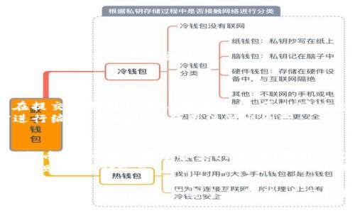 优质
  如何在TP钱包中进行无手续费转账的详细指南/  

相关关键词：
 guanjianci TP钱包, 无手续费转账, 电子钱包, 加密货币交易/ guanjianci 

引言
TP钱包是一款广受欢迎的数字资产管理工具，用户可以在其中进行多种加密货币的存储、转账和交易。随着区块链技术的发展，越来越多的用户开始体会到虚拟货币带来的便利，同时也希望能够在转账过程中减少费用。本文将详细介绍如何在TP钱包中进行无手续费的转账，并探讨相关的注意事项和技巧。

TP钱包的基本介绍
TP钱包是一款多功能的数字钱包，支持多种主流加密货币的存储和管理。用户通过该应用可以方便地购买、交易和转账各种虚拟资产。TP钱包还拥有友好的用户界面和强大的安全性，使其成为广大用户的首选工具。无论是新手还是老手，TP钱包都能满足他们的需求。

如何进行无手续费转账？
在TP钱包中进行无手续费的转账虽然不完全可能，但可以通过某些方法来尽量减少费用。以下是实现这一目标的几种方法。

h41. 选择合适的转账时间/h4
网络高峰期通常会导致交易费用增加，因此选择在网络低峰期转账可以有效地减少手续费。例如，在晚上或周末进行转账，一般会遇到较低的费用。

h42. 使用特定的区块链网络/h4
不同的区块链网络对转账手续费的要求各不相同。某些区块链的交易费用相对较低，例如波场（TRON）和其他二层网络。使用这些网络进行转账，可以显著降低手续费支出。

h43. 选择“慢速”转账选项/h4
很多钱包应用会提供不同速度的转账选项，选择慢速转账通常会伴随较低的手续费。这是因为慢速转账会将交易数据放在更后的区块中，而不是抢占网络资源。

h44. 参与代币交换或空投活动/h4
一些项目或平台会积极进行代币交换或空投活动，用户可以通过参与这些活动获得无需手续费的转账机会。这种活动不是常态，但通过参与社群活动，可以获益。

TP钱包转账的注意事项
在进行无手续费转账时，需注意一些潜在的风险与问题，以保障转账的安全性与有效性。

h41. 验证交易信息/h4
在确认转账之前，一定要仔细验证接收地址以及转账金额的正确性。错误的地址或金额将直接导致资产的损失，而交易一旦提交无法撤回。

h42. 了解各区块链的网络状态/h4
在进行转账前，建议查看相关区块链的网络状态。某些时候，由于交易量激增，区块链可能会出现拥堵，从而导致手续费上涨。

h43. 保存交易记录/h4
在转账完成后，一定要保存好交易记录和交易哈希（Hash）。这些记录在万一出现问题时可以用来跟踪和确认交易状态，也便于与客服沟通。

常见问题解答

h41. TP钱包中的手续费是如何产生的？/h4
TP钱包中的手续费由区块链网络的矿工费用决定。每当用户通过TP钱包提交一笔交易时，实际上是向矿工支付一定数量的手续费，以补偿其处理和验证交易所需的计算能力和时间。手续费的多少通常取决于交易的复杂程度、网络拥堵程度以及用户所选择的交易速度。

在高峰期，网络中的交易数量将会显著增加，导致矿工费上涨。在这种情况下，用户可能会发现通过TP钱包进行交易的手续费比平时更高。为了避免不必要的手续费支出，用户可以在网络低峰期选择转账，或使用那些矿工费用较低的区块链网络。

h42. 如何安全地使用TP钱包？/h4
确保TP钱包的安全性是每位用户的首要任务。以下是一些实用的安全最佳实践：
首先，设置强密码并启用双因素身份验证（2FA）。强密码应具有足够复杂性，包含字母、数字及特殊字符，从而降低被破解的概率。
其次，请注意定期更新TP钱包的应用程序，以获取最新的安全补丁和功能。同时，避免使用公共Wi-Fi网络进行敏感操作，尽量在信任的网络环境中进行交易。
另外，定期备份钱包数据，并将私钥和助记词保存在安全的地方。如果设备丢失或被盗，这将是找回资产的重要保障。

h43. 能否取消已提交的转账？/h4
一旦转账请求在区块链上被确认，用户便无法取消该交易。这是由于区块链的去中心化特性和交易不可变性所导致。因此，用户需要在提交之前仔细确认所有信息，否则可能造成资产的永久性损失。   
在进行转账前，用户可以利用TP钱包提供的草稿保存功能，先将交易信息存档与核对，如无误再进行提交。虽然交易可以在确认之前进行编辑，但确认后便无法做出更改。

h44. TP钱包支持哪些加密货币？/h4
TP钱包作为一款多功能的钱包，支持广泛的加密货币。目前，TP钱包支持比特币（BTC）、以太坊（ETH）、波场（TRX）、莱特币（LTC）等主流货币，用户亦可管理各类ERC-20和TRC-20代币。
为了满足不同用户的需求，TP钱包还不断增加新货币的支持。用户可以在应用商店中查看最新支持的加密货币列表，了解每种货币的转账与存储方式。在管理多种资产时，TP钱包提供的多链支持极大地方便了用户的操作。

通过本文的详细介绍，希望帮助用户更好地理解如何在TP钱包中实现无手续费转账。切记，安全与效率同样重要。在追求无手续费的同时，必须保持对资产安全的警惕，充分做好转账的准备和核对，做到安全的管理自己的数字资产。
