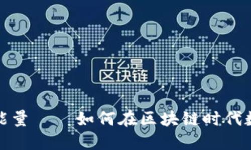 TP钱包贷款能量——如何在区块链时代数字资产管理