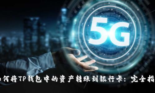 如何将TP钱包中的资产转账到银行卡: 完全指南