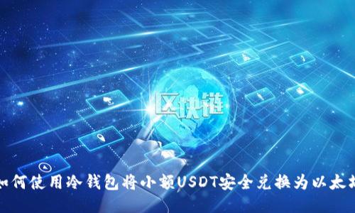 如何使用冷钱包将小额USDT安全兑换为以太坊