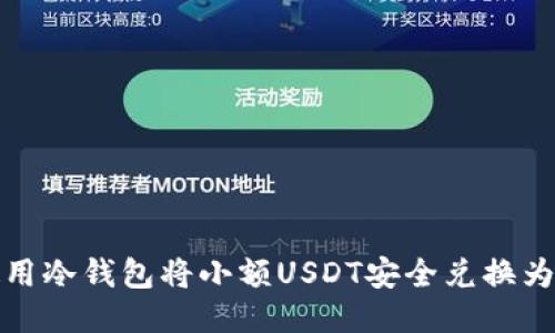 如何使用冷钱包将小额USDT安全兑换为以太坊