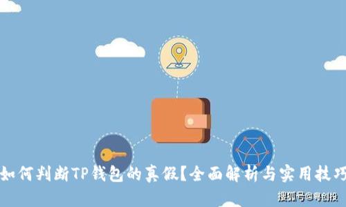 如何判断TP钱包的真假?全面解析与实用技巧