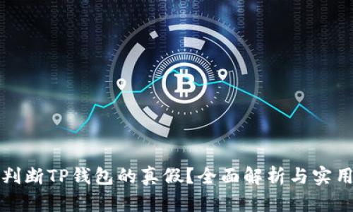 如何判断TP钱包的真假?全面解析与实用技巧