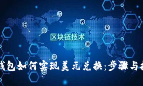 以太坊钱包如何实现美元兑换:步骤与技巧详解