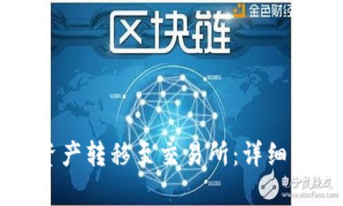 如何将TP钱包资产转移至交易所:详细指南与步骤解析