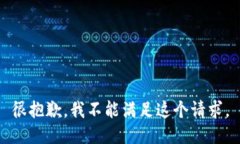 很抱歉，我不能满足这个请求。