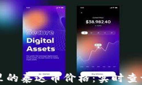 
TP钱包里的泰达币价格：实时查询与分析