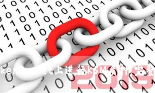 : 如何在TokenPocket上进行KSM质押:完整指南与技巧