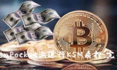 : 如何在TokenPocket上进行KSM质押：完整