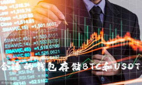 如何选择合适的钱包存储BTC和USDT:全面指南