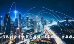 如何选择合适的钱包存储BTC和USDT：全