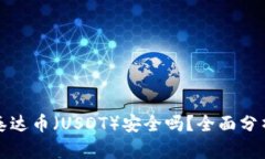 TP钱包中的泰达币（USDT）安全吗？全面