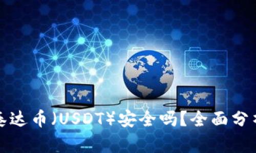 TP钱包中的泰达币(USDT)安全吗?全面分析与风险防范