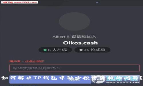 如何解决TP钱包中缺少投资资格的问题？