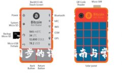TP钱包解除同步的详细指南与常见问题